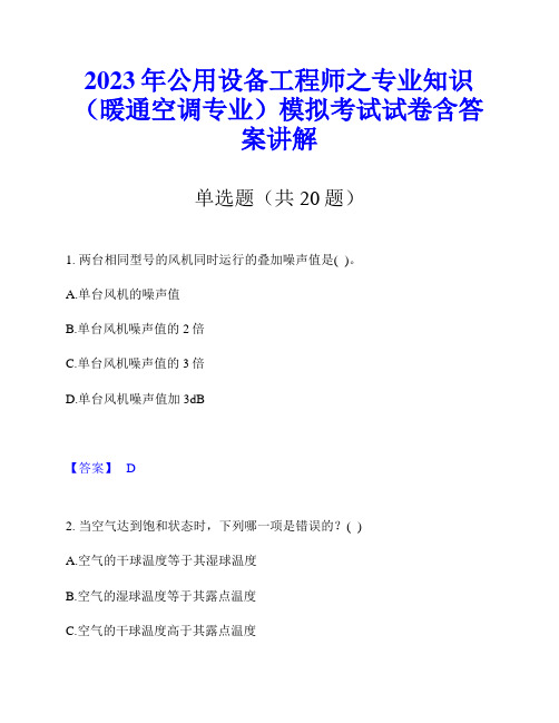 2023年公用设备工程师之专业知识(暖通空调专业)模拟考试试卷含答案讲解