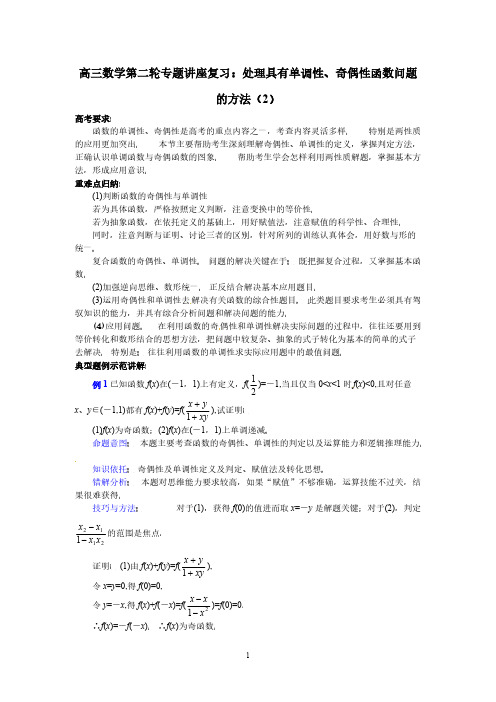 高三数学第二轮专题讲座复习：处理具有单调性、奇偶性函数问题的方法(2)