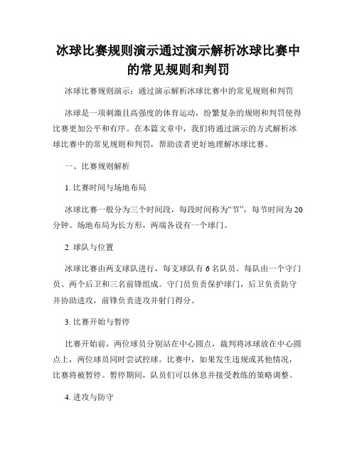 冰球比赛规则演示通过演示解析冰球比赛中的常见规则和判罚