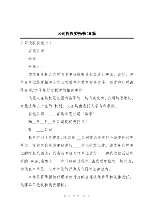 公司授权委托书15篇