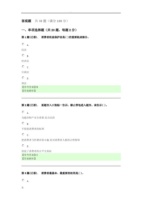 2018福建广播电视大学 8863_消费者权益保护法 课程形考任务2