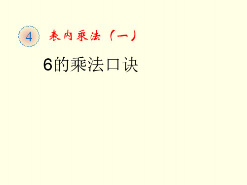 二上数学课件(人教版)《6的乘法口诀》教学