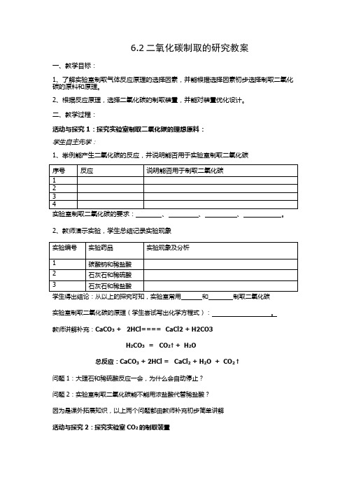 人教版九年级上册 6.2 二氧化碳制取的研究教案