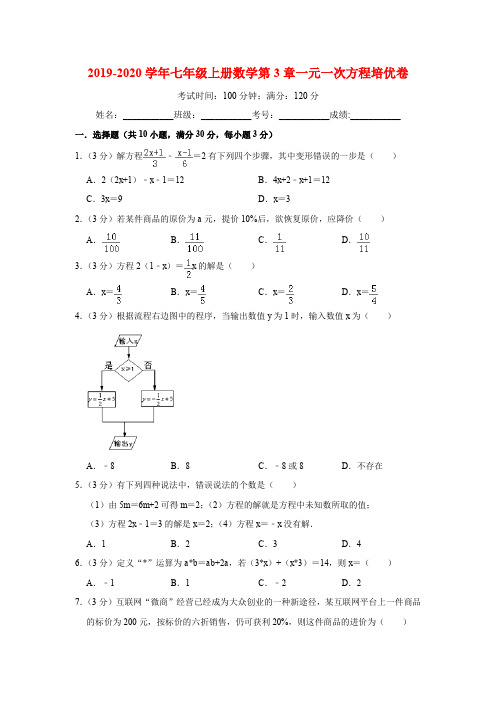 2019-2020学年第一学期人教版七年级上册数学第3章一元一次方程培优卷(含答案解析)