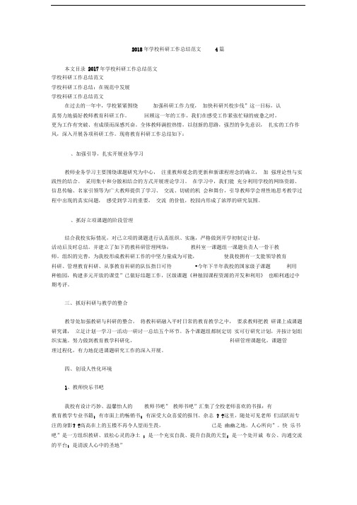 2018年学校科研工作总结范文4篇
