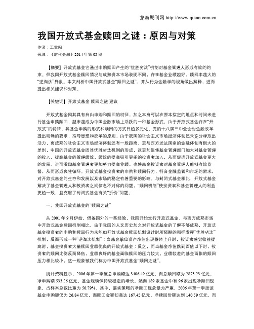 我国开放式基金赎回之谜：原因与对策