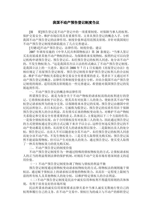 我国不动产预告登记制度刍议