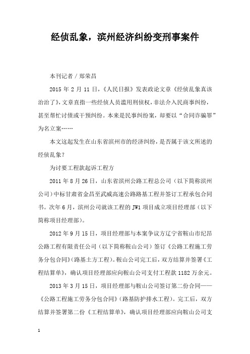 经侦乱象滨州经济纠纷变刑事案件