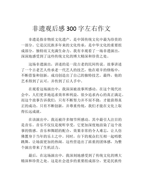 非遗观后感300字左右作文