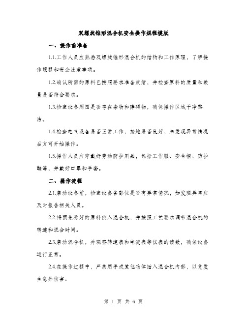 双螺旋锥形混合机安全操作规程模版（二篇）