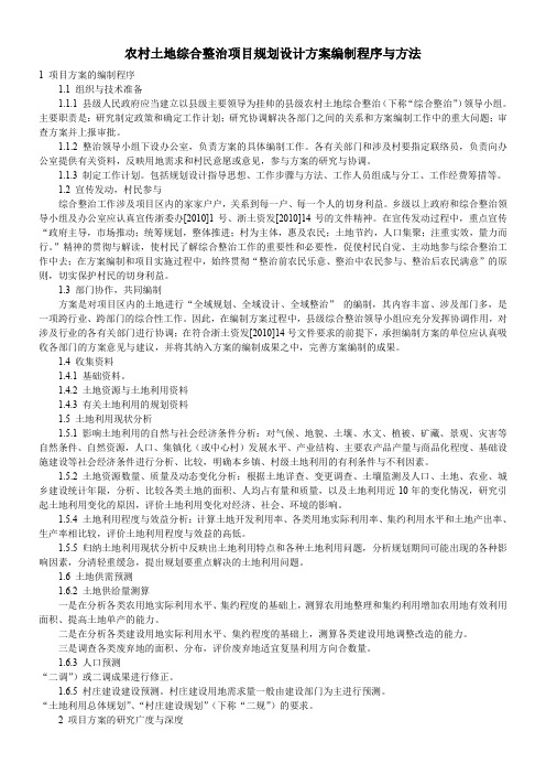 农村土地综合整治项目规划设计方案编制程序与方法.doc