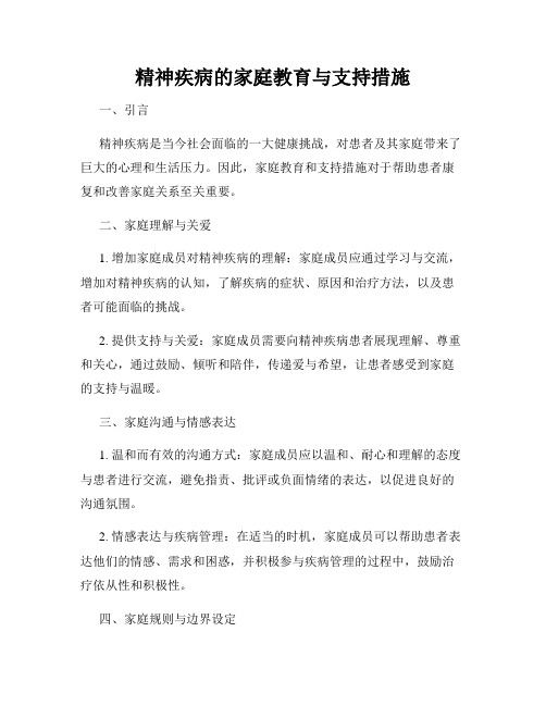 精神疾病的家庭教育与支持措施