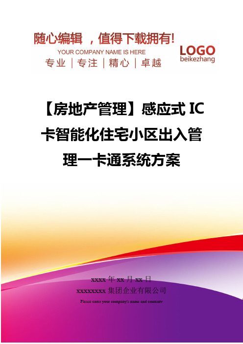 精编【房地产管理】感应式IC卡智能化住宅小区出入管理一卡通系统方案