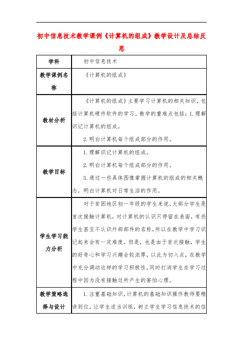 初中信息技术教学课例《计算机的组成》教学设计及总结反思