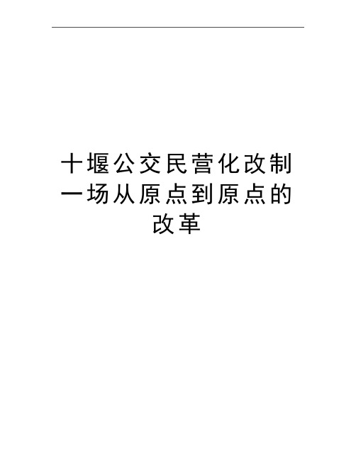 最新十堰公交民营化改制 一场从原点到原点的改革