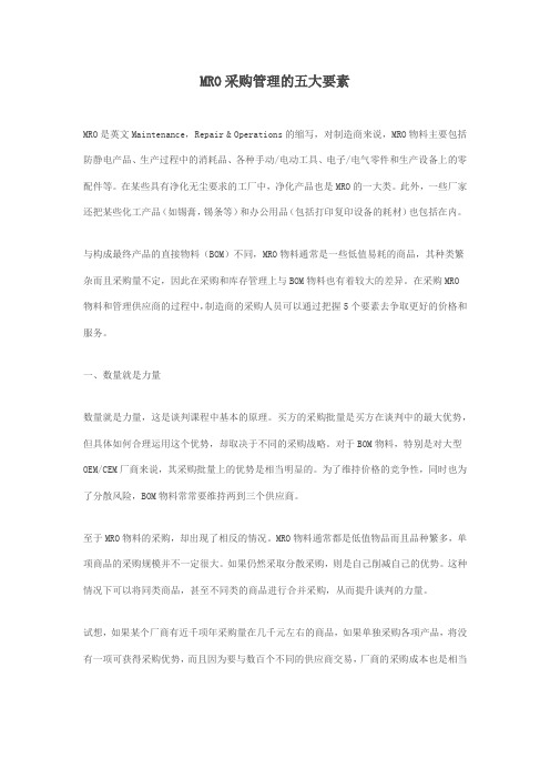 MRO采购管理的五大要素