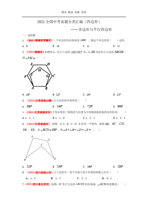 2021年全国中考数学真题分类汇编--四边形:多边形与平行四边形(学生版)