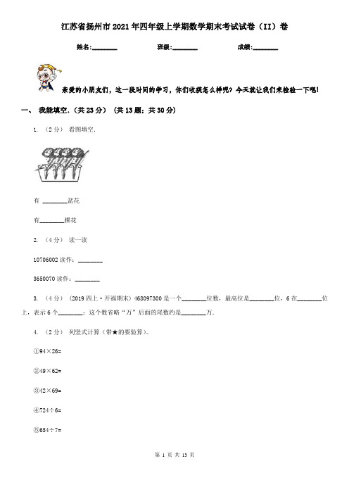 江苏省扬州市2021年四年级上学期数学期末考试试卷(II)卷