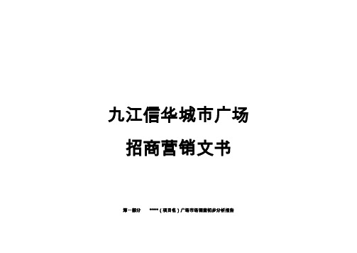 九江信华城市广场商业地产项目招商营销方案(doc 65页)