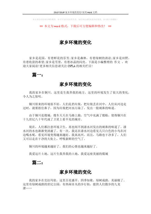 2018-2019-家乡环境的变化-实用word文档 (5页)