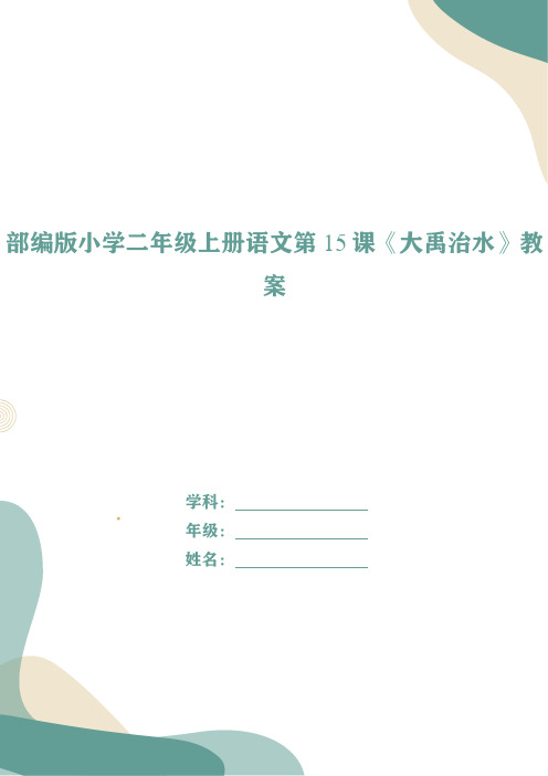 部编版小学二年级上册语文第15课《大禹治水》教案