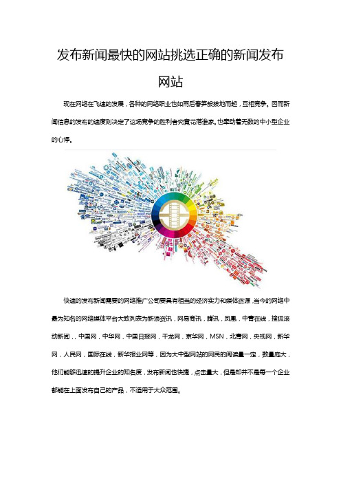 发布新闻最快的网站挑选正确的新闻发布网站