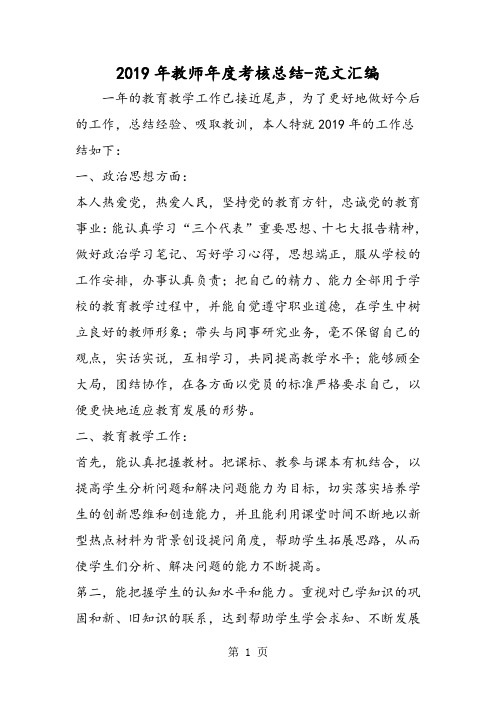 2019年教师年度考核总结-精选学习文档