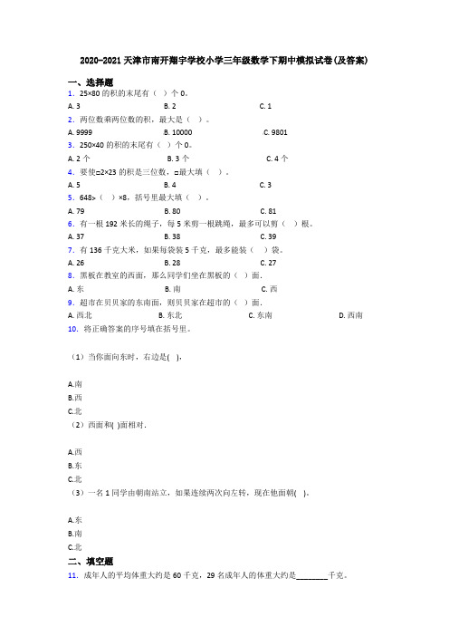 2020-2021天津市南开翔宇学校小学三年级数学下期中模拟试卷(及答案)