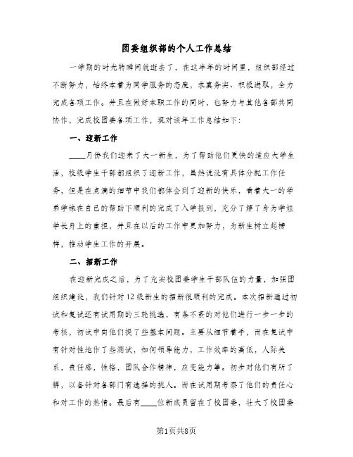 2023年团委组织部的个人工作总结(四篇)