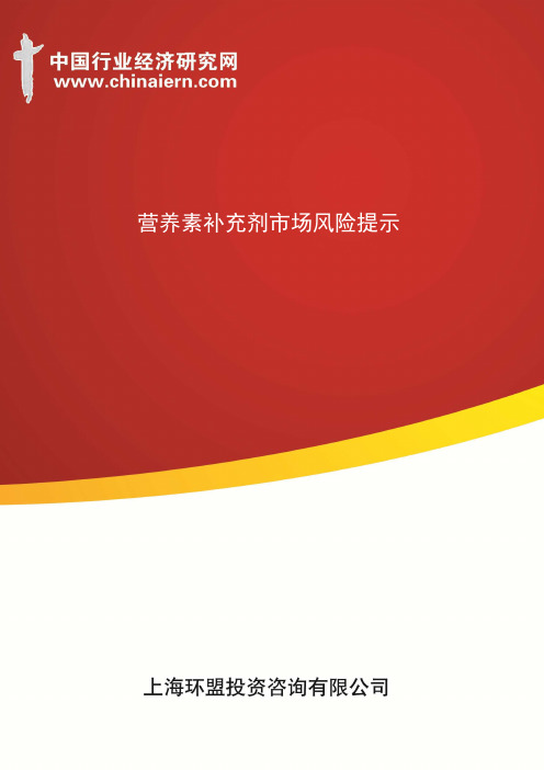 (上海环盟咨询)营养素补充剂市场风险提示