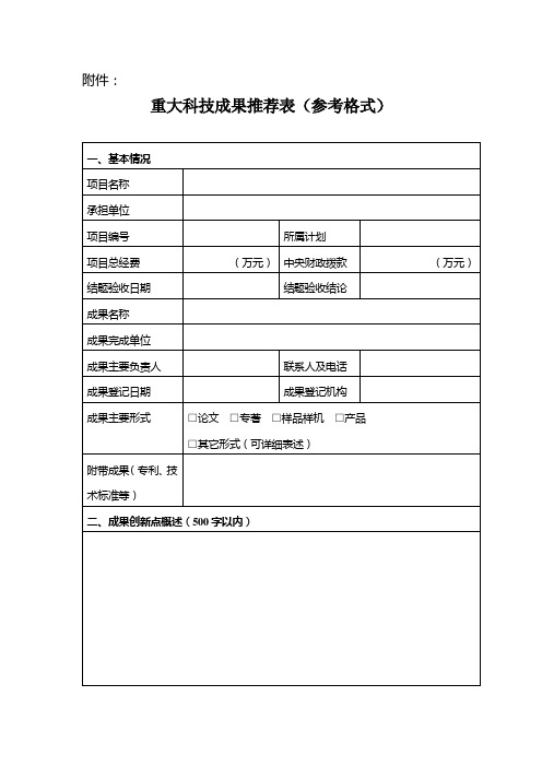 重大科技成果推荐表(参考格式)