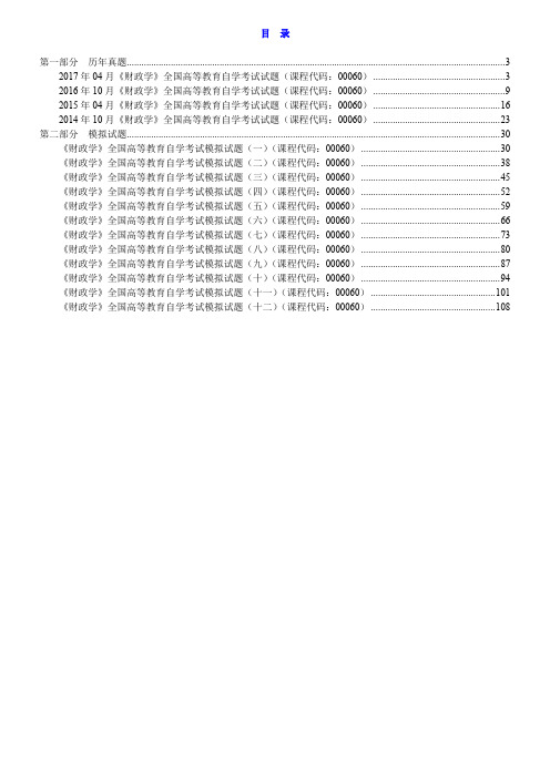 全国自考《财政学》配套题库【历年真题+模拟试题】【课程代码：00060】