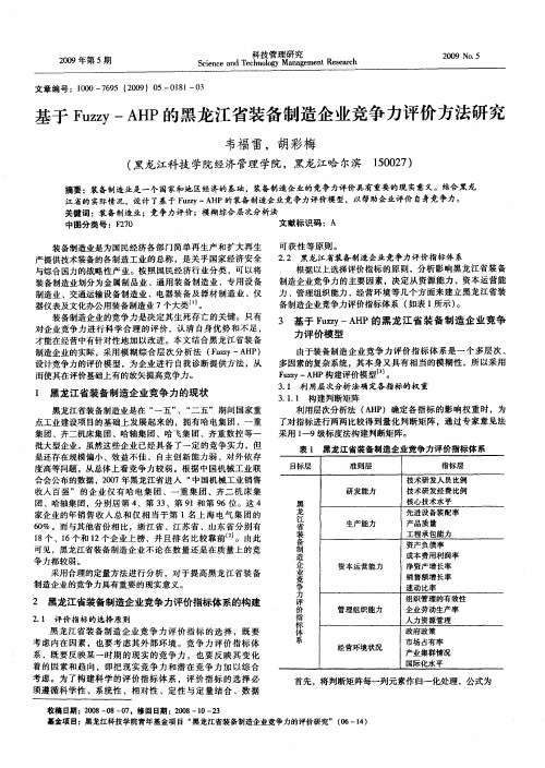 基于Fuzzy-AHP的黑龙江省装备制造企业竞争力评价方法研究