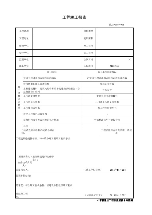 鲁JJ-008工程竣工报告