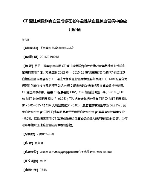 CT 灌注成像联合血管成像在老年急性缺血性脑血管病中的应用价值