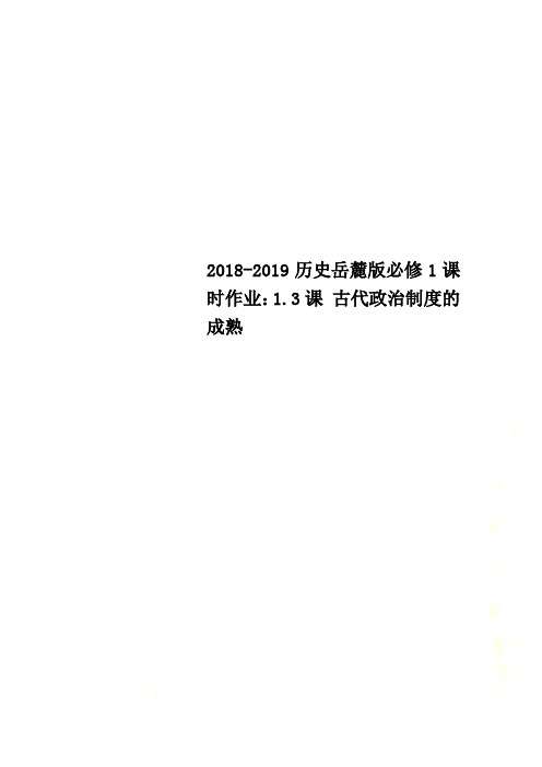 2018-2019历史岳麓版必修1课时作业：1.3课 古代政治制度的成熟 