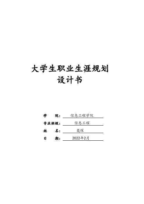 大学生职业规划书(一等奖)