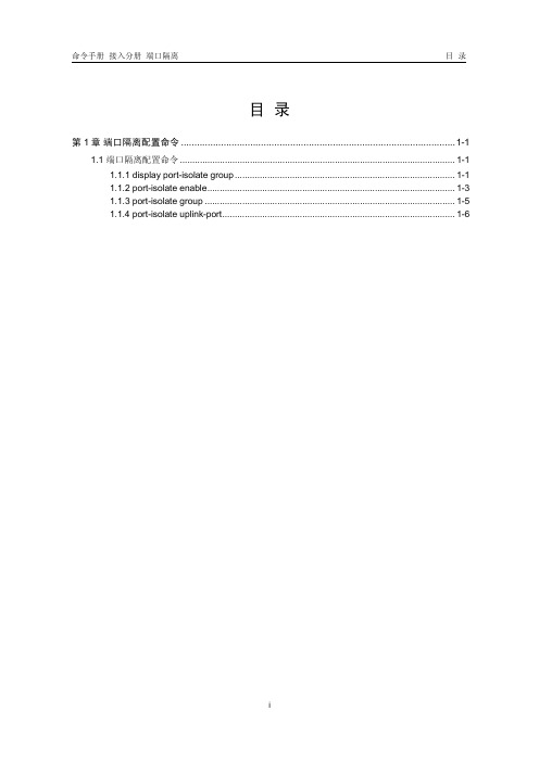 H3C 端口隔离命令