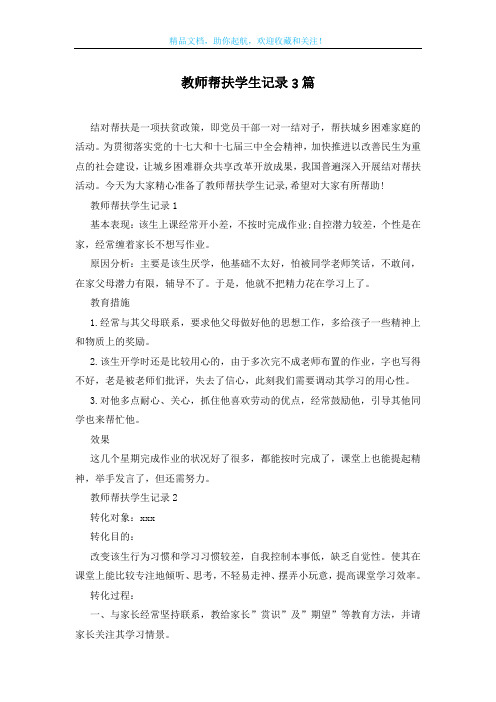 教师帮扶学生记录3篇