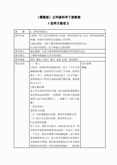 冀教小学科学五下册《1怎样才能省力》word教案 (6)