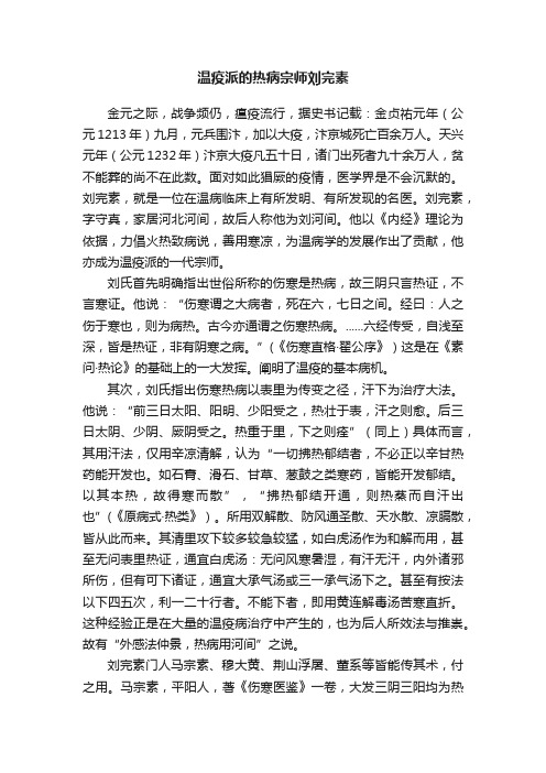 温疫派的热病宗师刘完素