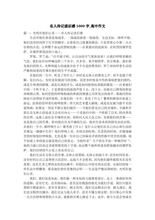 名人传记读后感1000字_高中作文