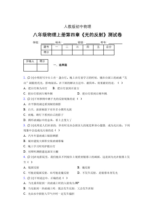 (中考)物理《光的反射》专项模拟练习(含答案) (657).pdf