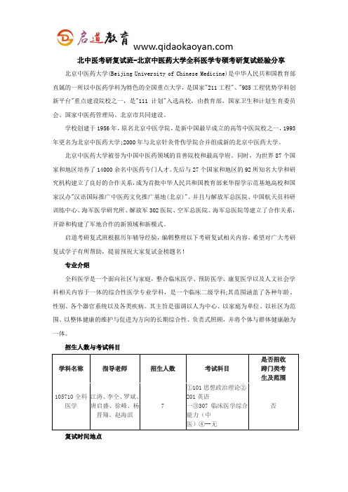 北中医考研复试班-北京中医药大学全科医学专硕考研复试经验分享