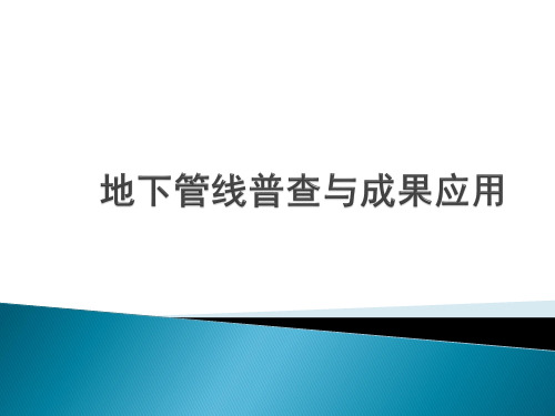 地下管线普查与成果应用