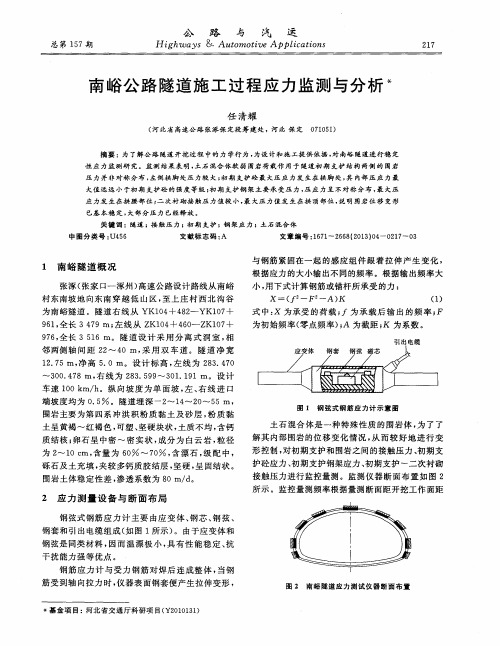 南峪公路隧道施工过程应力监测与分析