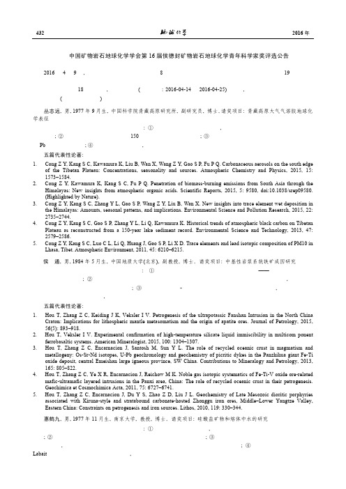 中国矿物岩石地球化学学会第16 届侯德封矿物岩石地球化学青年科学家奖评选公告