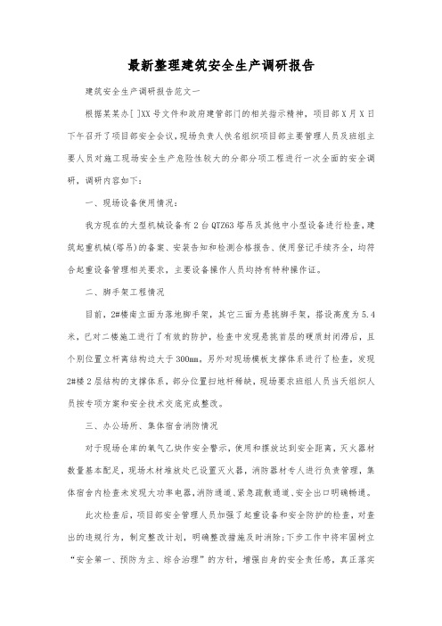 最新整理建筑安全生产调研报告.docx