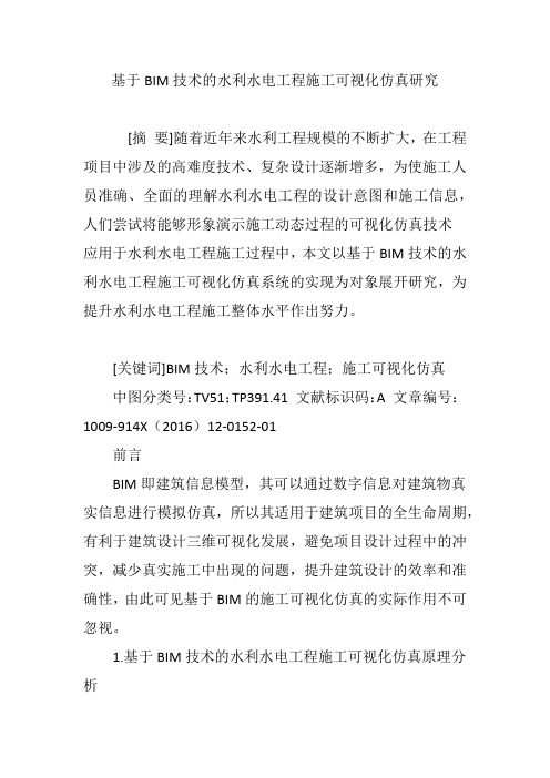 基于BIM技术的水利水电工程施工可视化仿真研究