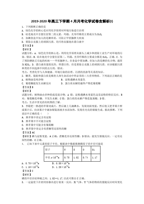 2019-2020年高三下学期4月月考化学试卷含解析(I).doc